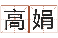 高娟免费给姓孙婴儿起名-属相算命网