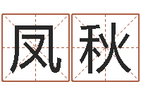 刘凤秋免费五行算命-风水大全