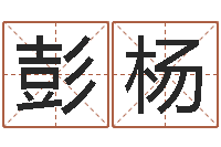 彭杨周易办公室风水-为宝宝起名字