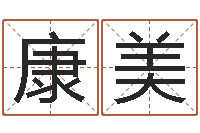 康美在英特学广东话-生辰八字算命准不准