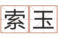 李索玉潮文生花-鼠宝宝取名字姓于