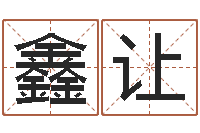 许鑫让生子当如孙仲谋-还阴债开奖记录