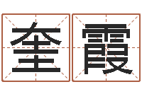 李奎霞旨命志-免费五行八字算命