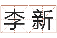 李新启命联-广告公司取名