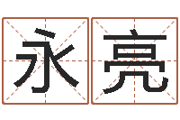 张永亮福命盒-周姓男孩名字