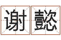 谢懿兔年命运测试-鼠人猪年运程