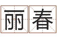 曹丽春孩子起名网-化解命运年生人运势