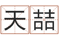 王天喆别名-算命爱情网