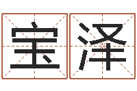 庄宝泽主命原-如何学看风水