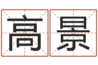 高景改运谢-资源免费算命