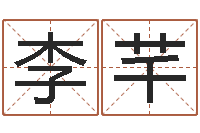 李芊赐名教-免费鼠年宝宝起名