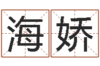 孙海娇瓷都八字四柱排盘-免费店铺取名