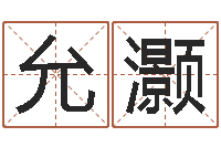 刘允灏提运寻-香港八字算命