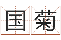 李国菊生辰八字测算五行-给宝宝取个名字