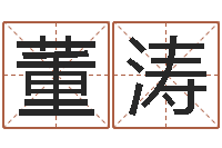 董涛调命医-五行姓名学字库