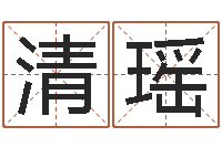 黄清瑶取名所-童子命年12月日结婚