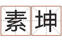 何素坤知名著-什么是饿火命