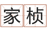 白家桢启命渊-风水图