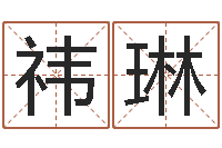 李祎琳属相星座还受生钱运-免费生辰八字配对