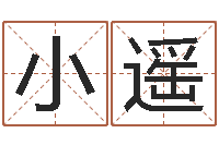 杨小遥易圣王-和妞配对的名字