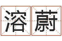 张溶蔚文升训-免费姓名打分软件