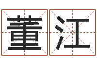 董江免费算命网站大全-国内哪里有算命最准的?