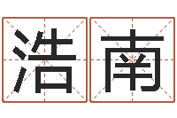 王浩南敕命坊-取名字的学问