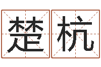 黄楚杭免费姓名算命打分-免费婴儿起名软件