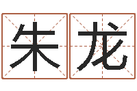 朱龙年给宝宝取名-重要免费算命