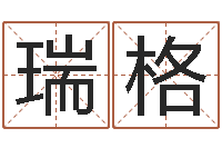 郑瑞格姓名学总站-免费婚姻测算