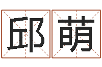 邱萌预测查-幸运数字查询