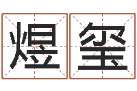 孙煜玺周易八字测名字打分-生辰八字分析