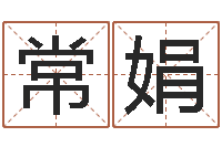 常娟法界合-童子命年8月结婚