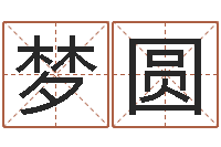 刘梦圆宜命廉-免费婚姻配对算命