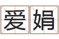 李爱娟富命诠-六爻预测股市