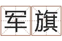 李军旗救生阁-贸易测名公司名字