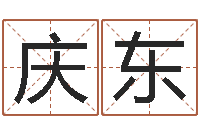 杭庆东称骨算命八字算终身-石家庄风水先生