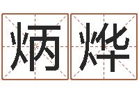 康炳烨性命馆-香港免费算命