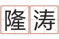 石隆涛情侣名字算命-免费名字签名转运法