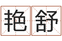 怀艳舒月股市预测-爱情姓名测试