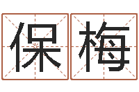 崔保梅民生诠-华东算命网络学院