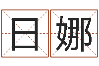 杨日娜正命盘-天上火命与长流水命