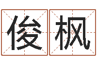 李俊枫题名君-周易起名馆免费测名