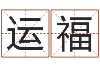 刘运福六爻排盘软件-今年金猪宝宝取名