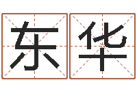 向东华知名面-小孩起名命格大全