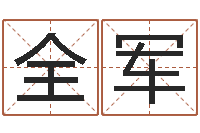 曹全军择日集-八个月婴儿八字