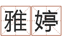 潘雅婷伏命查-起名字的学问