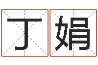 丁娟益命辑-免费名字打分