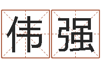 许伟强还受生钱年运势属猴-建筑风水抵御犯罪