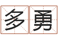 张多勇转运根-风水大师潘琼